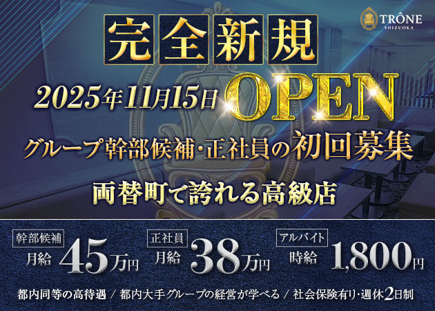 ポケパラ体入 TRÔNE SHIZUOKA・トロン シズオカ - 静岡市　両替町のキャバクラ男性スタッフ募集