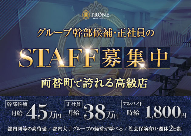「TRÔNE SHIZUOKA」スタッフ求人