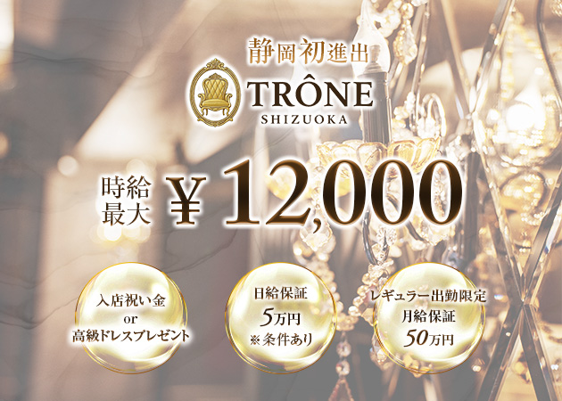 静岡市　両替町キャバクラ・TRÔNE SHIZUOKAの求人