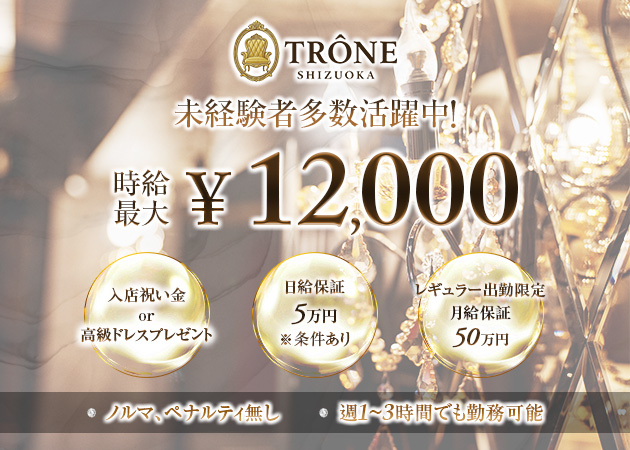 静岡市　両替町キャバクラ・TRÔNE SHIZUOKAの求人