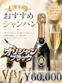 ピックアップニュース 『今月おすすめのシャンパン🍾』