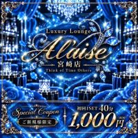 店舗写真 luxury lounge A l'aise宮崎・アレーズ - 宮崎 中央通りのキャバクラ