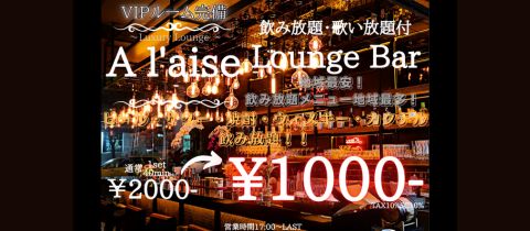 luxury lounge A l'aise宮崎・アレーズ - 宮崎 中央通のキャバクラ