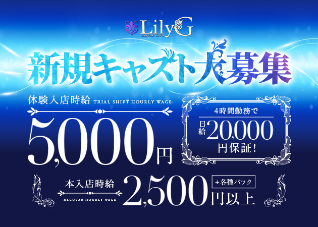 JR宇都宮キャバクラ・CASUAL CLUB Lily Gの求人