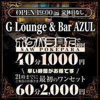G Lounge & Bar AZUL - 湯島・上野のスナック