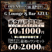 店舗写真 G Lounge & Bar AZUL・アズール - 湯島・上野のガールズバー
