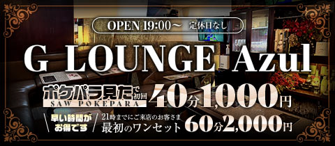 G LOUNGE Azul・アズール - 湯島・上野のパブ/スナック