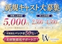 ピックアップニュース 新規キャスト大募集☆