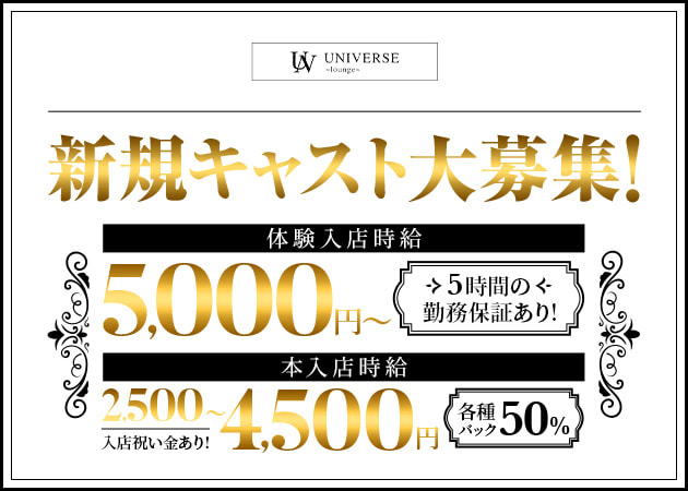ポケパラ体入 UNIVERSE・ユニバース - JR宇都宮のキャバクラ女の子募集