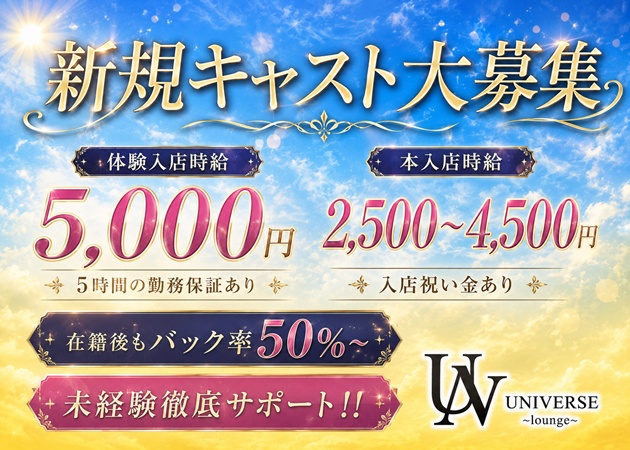 JR宇都宮キャバクラ・UNIVERSEの求人