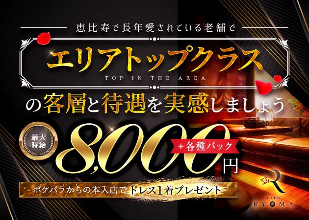 恵比寿キャバクラ・CLUB RYOMAの求人