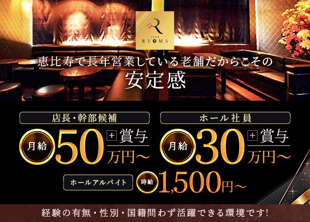 恵比寿のキャバクラ求人/アルバイト情報「CLUB RYOMA」