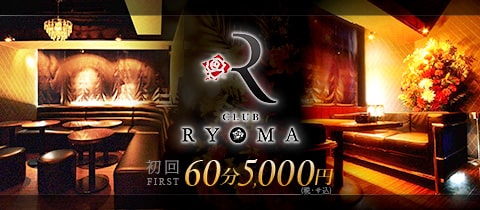 CLUB RYOMA・リョーマ - 恵比寿のキャバクラ