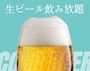 ピックアップニュース 【6月月間】夏の暑さを吹き飛ばせ🍺⭐ビール飲み放題