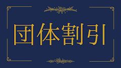 🧑🏻🤝🧑🏻団体割引🧑🏻🤝🧑🏻