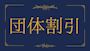 ピックアップニュース 【6/8~11】🧑🏻🤝🧑🏻団体割引🧑🏻🤝🧑🏻