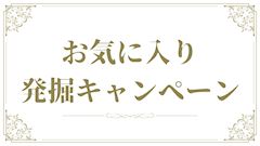 💗お気に入り発掘＆夏の暑さを吹き飛ばせ🍻