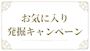 ピックアップニュース 【6月月間】💗お気に入り発掘キャンペーン💗