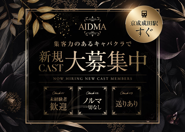 成田キャバクラ・AIDMAの求人