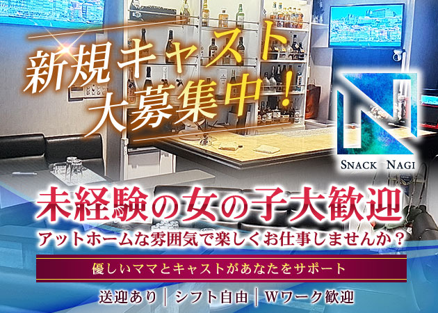 いわき市・平スナック・スナック NAGIの求人
