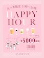 ピックアップニュース ☆火～木限定☆21～24時☆HAPPY HOUR