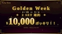 ピックアップニュース 【GW限定】2set確約で10,000円ポッキリ‼️