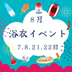 浴衣イベント👘