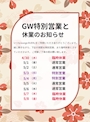 ピックアップニュース GWのお知らせ✨
