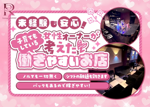 ポケパラ体入 lounge RUERU・ルエル - 勝田台のクラブ/ラウンジスタッフ募集