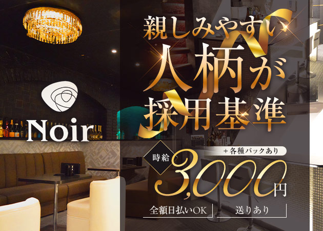 町田ガールズバー・Noirの求人