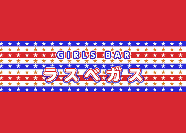 佐賀市・大財ガールズバー・ラスベガスの求人