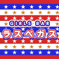 店舗写真 ラスベガス - 佐賀市・大財のガールズバー