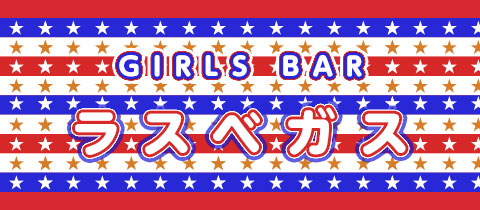 ラスベガス - 佐賀市・大財のガールズバー