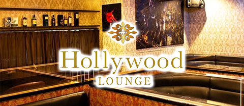 Lounge Hollywood・ハリウッド - 佐賀市・白山のキャバクラ