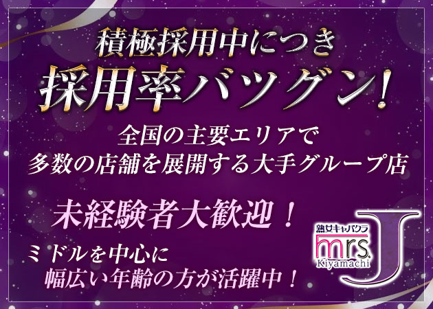 Mrs.J 木屋町 職種：フロアレディ
※未経験者歓迎・経験者歓迎
※ブランクのある方も大歓迎
※ミドル活躍中