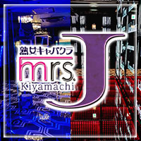 店舗写真 Mrs.J 木屋町・ミセス ジェイ キヤマチ - 木屋町の熟女パブ/熟女キャバクラ
