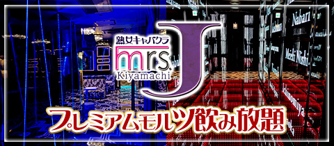 Mrs.J 木屋町・ミセス ジェイ キヤマチ - 木屋町の熟女パブ/熟女キャバクラ