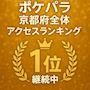 ピックアップニュース ✨御礼✨京都府アクセスランキングNo.1🥇