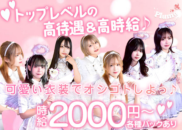 奈良コンカフェ・Concept Bar Plumeの求人