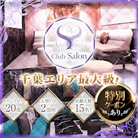 店舗写真 Club Salon・サロン - 千葉・富士見町のキャバクラ