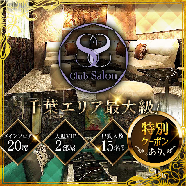 Club Salon - 千葉・富士見町のキャバクラ