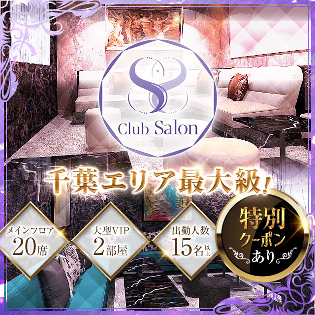 Club Salon - 千葉・富士見町のキャバクラ