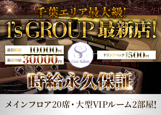 千葉・富士見町キャバクラ・Club Salonの求人