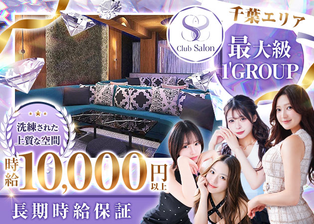 千葉・富士見町キャバクラ・Club Salonの求人