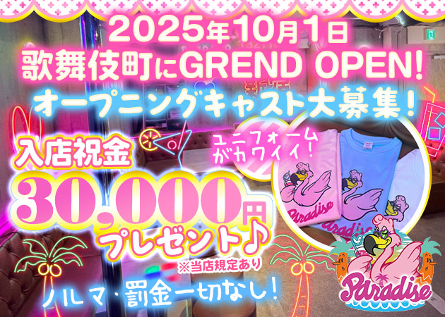 ポケパラ体入 PARADIS・パラダイス - 歌舞伎町のパブ/スナックスタッフ募集