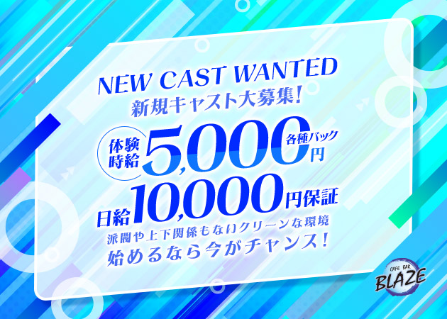 CAFE BAR BLAZE 職種：カウンターレディ