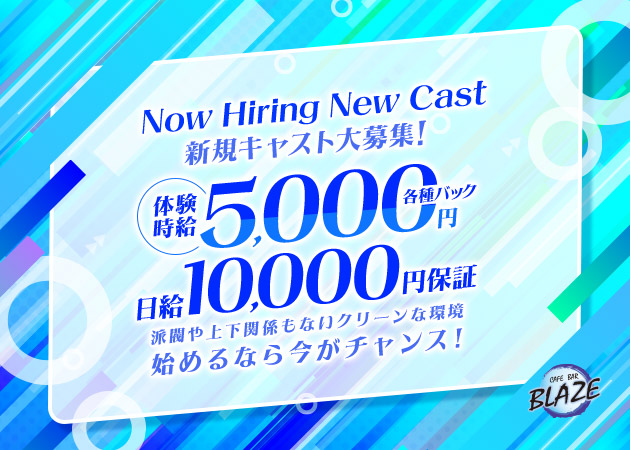 豊田ガールズバー・CAFE BAR BLAZEの求人