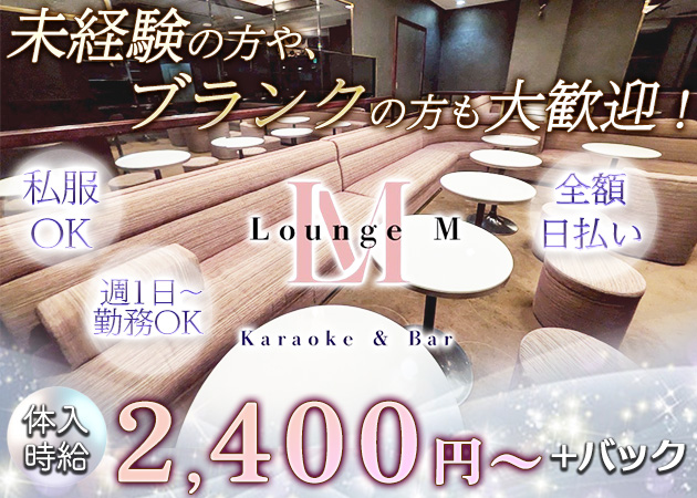 ポケパラ体入 Lounge M・ラウンジ エム - 湯島のパブ/スナックスタッフ募集