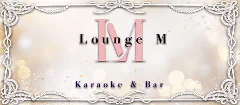 Lounge M・ラウンジ エム - 湯島のパブ/スナック