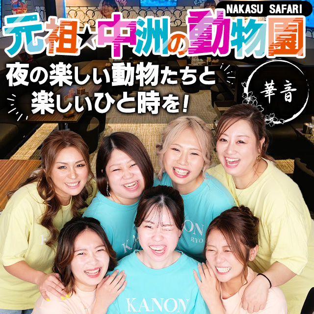 華音 - 中洲のスナック&バー